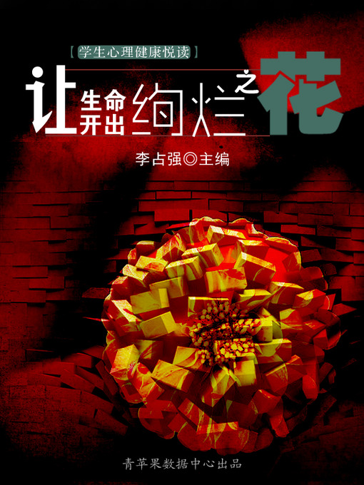 Title details for 让生命开出绚烂之花 by 李占强 - Available